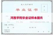 河西学院毕业证样本图片
