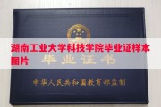 湖南工业大学科技学院毕业证样本图片