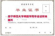 南宁师范大学师园学院毕业证样本图片