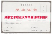 成都艺术职业大学毕业证样本图片