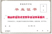 佛山职业技术学院毕业证样本图片