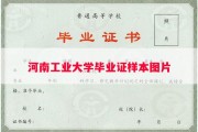 河南工业大学毕业证样本图片