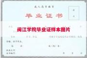闽江学院毕业证样本图片