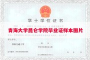 青海大学昆仑学院毕业证样本图片