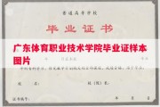广东体育职业技术学院毕业证样本图片