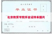 北京教育学院毕业证样本图片
