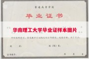 华南理工大学毕业证样本图片