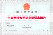 中央财经大学毕业证样本图片