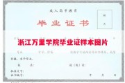 浙江万里学院毕业证样本图片
