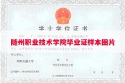随州职业技术学院毕业证样本图片