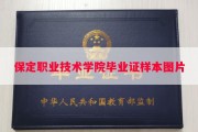 保定职业技术学院毕业证样本图片