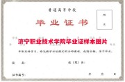 济宁职业技术学院毕业证样本图片