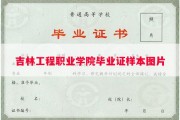 吉林工程职业学院毕业证样本图片
