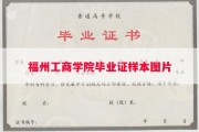 福州工商学院毕业证样本图片