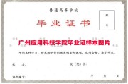 广州应用科技学院毕业证样本图片