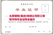 太原钢铁(集团)有限公司职工钢铁学院毕业证样本图片