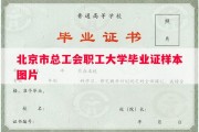 北京市总工会职工大学毕业证样本图片