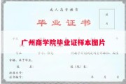广州商学院毕业证样本图片