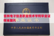 吉林电子信息职业技术学院毕业证样本图片