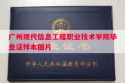 广州现代信息工程职业技术学院毕业证样本图片