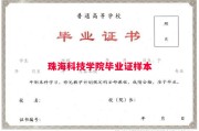珠海科技学院毕业证样本