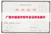 广西外国语学院毕业证样本图片