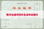 黄河交通学院毕业证样本图片