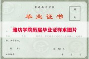 潍坊学院历届毕业证样本图片