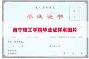 南宁理工学院毕业证样本图片