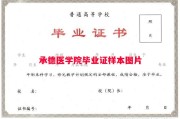 承德医学院毕业证样本图片
