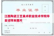 江西陶瓷工艺美术职业技术学院毕业证样本图片