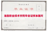 淮南职业技术学院毕业证样本图片