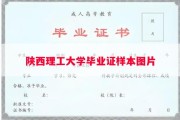 陕西理工大学毕业证样本图片