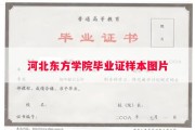 河北东方学院毕业证样本图片