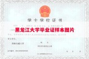 黑龙江大学毕业证样本图片