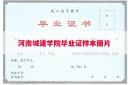 河南城建学院毕业证样本图片
