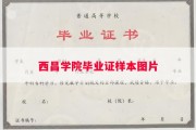 西昌学院毕业证样本图片