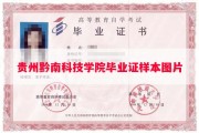 贵州黔南科技学院毕业证样本图片