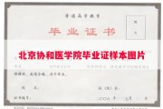 北京协和医学院毕业证样本图片