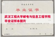 武汉工程大学邮电与信息工程学院毕业证样本图片