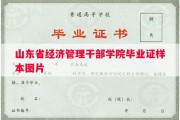 山东省经济管理干部学院毕业证样本图片