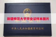 新疆师范大学毕业证样本图片
