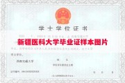 新疆医科大学毕业证样本图片