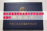 湖北省直属机关业余大学毕业证样本图片