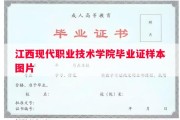 江西现代职业技术学院毕业证样本图片