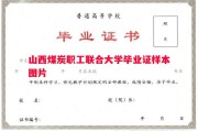 山西煤炭职工联合大学毕业证样本图片