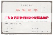 广东文艺职业学院毕业证样本图片
