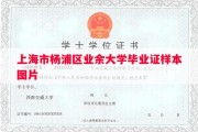 上海市杨浦区业余大学毕业证样本图片