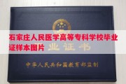 石家庄人民医学高等专科学校毕业证样本图片