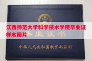 江西师范大学科学技术学院毕业证样本图片